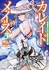 カレイドメイズ３  魔法じかけの純情な感情 (角川スニーカー文庫)