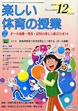 楽しい体育の授業 2009年 12月号 [雑誌]
