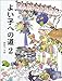 よい子への道〈2〉