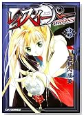 ���C�X�C�[�p�[CROSS 3�� (CR COMICS)�̃C���[�W���g�傷��