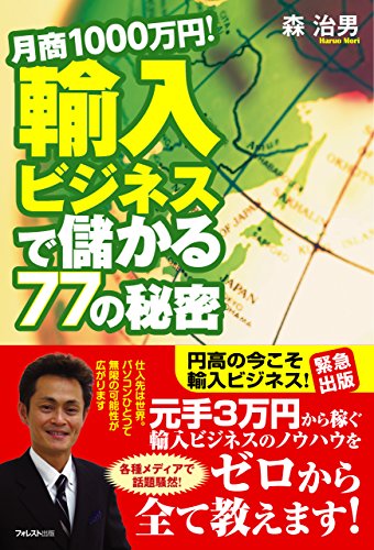 月商１０００万円！輸入ビジネスで儲かる７７の秘密 (Japanese Edition)