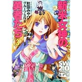 ソード・ワールド2.0リプレイ  新米女神の勇者たち(3) (富士見ドラゴン・ブック)