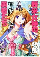 新米女神の勇者たち 3