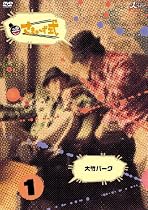 さまぁ~ず式 Vol.1 [DVD]