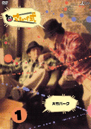 さまぁ~ず式 Vol.1 [DVD] by さまぁ~ず(大竹一樹・三村マサカズ)