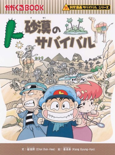Cover image : 砂漠のサバイバル (かがくるBOOK―科学漫画サバイバルシリーズ)