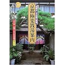 京都極楽銭湯案内―由緒正しき京都の風景 (新撰 京の魅力) 画像