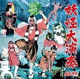 妖怪大演奏 [B-type]