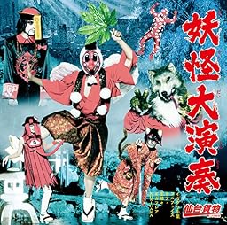 妖怪大演奏 [B-type]