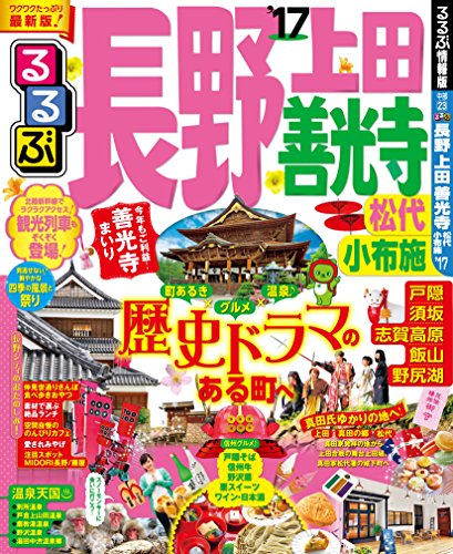 るるぶ長野 上田 善光寺 松代 小布施'17 (国内シリーズ)