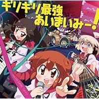 ギリギリ最強あいまいみー!