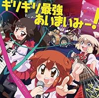 ギリギリ最強あいまいみー!