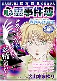緒方克巳心霊事件簿 戦慄の誘惑編 (マンサンコミックス)
