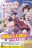 私、ダンジョンマスターやめます!  迷宮少女の異世界譚 (レッドライジングブックス)