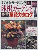 球根ガーデンと草花カタログ―すてきなガーデニング (主婦の友生活シリーズ)