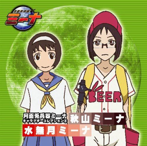 月面兎兵器ミーナ キャラクターコレクション(3) TVサントラ 井上麻里奈 能登麻美子 花澤香菜 伊藤静 中尾衣里 天田真人 斎賀みつき 大須賀純 粕谷雄太 金光祥浩