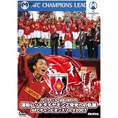 浦和レッドダイヤモンズ栄光への軌跡AFCチャンピオンズリーグ2007 [DVD]