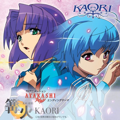 TVアニメ「AYAKASHI」エンディングテーマ「篝火(かがりび)」【通常盤】