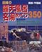 日帰り露天風呂・名湯めぐり350―関東・甲信越 (Seibido mook)