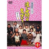 渡る世間は鬼ばかり パート1 DVD-BOX 1