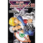 魔人探偵脳噛ネウロ 22 (ジャンプコミックス)