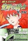 超人ロック 荒野の騎士(MEGUコミックス)-