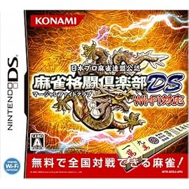 麻雀格闘倶楽部DS Wi-Fi対応
