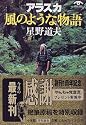 アラスカ 風のような物語 (小学館文庫)