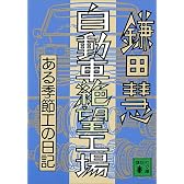 自動車絶望工場 (講談社文庫)