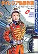 サイレジア偽装作戦〈上〉―紅の勇者オナー・ハリントン〈6〉 (ハヤカワ文庫SF)