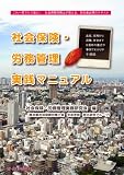 社会保険・労務管理実践マニュアル―出産、採用から退職、年金までを最新の書式や事例でわかりやすく解説―