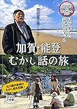 書評 DVD>常田富士男さんと歩く加賀・能登むかし話の旅 愛蔵版 [DVD&読み聞かせブック] (<DVD>) by 源さん
