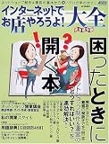 インターネットでお店やろうよ!大全 (困ったときに開く本) (アスキームック)
