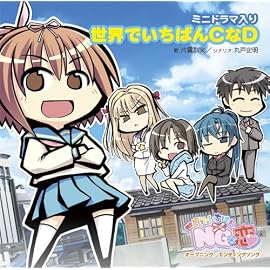 世界でいちばんCなD (世界でいちばんNGな恋マキシシングル)