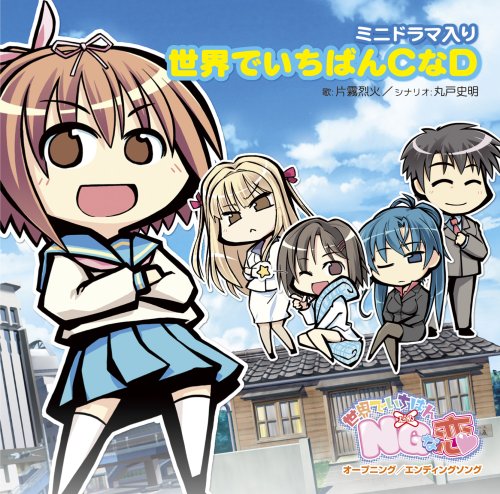 世界でいちばんCなD (世界でいちばんNGな恋マキシシングル)
