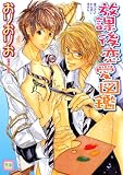 放課後恋愛図鑑 (花音コミックス) (花音コミックス)