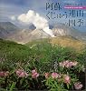 阿蘇・くじゅう連山の四季―岩崎秀夫写真集