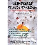武田邦彦はウソをついているのか? (PHP Paperbacks)