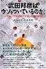武田邦彦はウソをついているのか? (PHP Paperbacks)