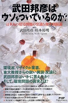 武田邦彦はウソをついているのか? (PHP Paperbacks)