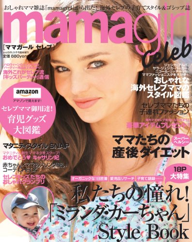 mamagirl celeb 2013年9月号 大きい表紙画像