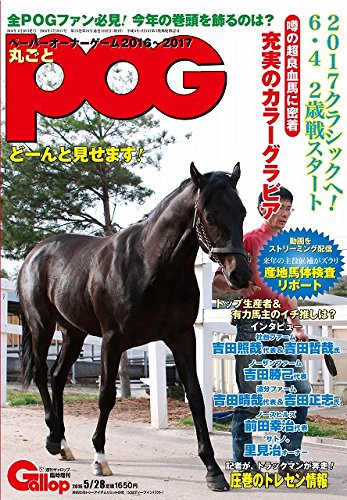 丸ごとPOG2016~2017 (週刊Gallop臨時増刊)