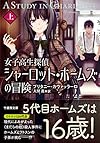 女子高生探偵シャーロット・ホームズの冒険 上 (竹書房文庫)