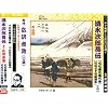 清水次郎長伝(石松金比羅代参、石松三十石船道中)