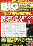 BIG tomorrow (ビッグ・トゥモロウ) 2012年 02月号 [雑誌]