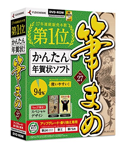 筆まめVer.27 アップグレード・乗り換え専用