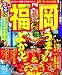 : るるぶ福岡’11 (るるぶ情報版地域)