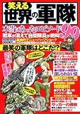 笑える世界の軍隊 (DIA COLLECTION)