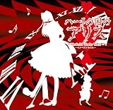 劇場版ハートの国のアリス･イメージCD