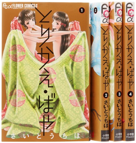 とりかえ・ばや コミック 1-4巻セット